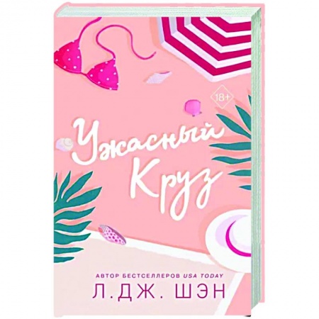 Зарубежный любовный роман, книга Ужасный Круз купить по скидке