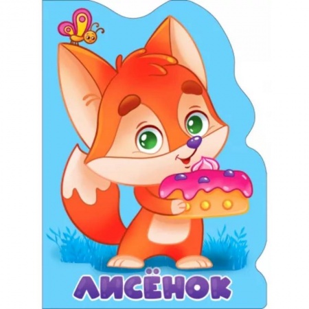 Сказки и истории для малышей, книга Лисенок купить по скидке