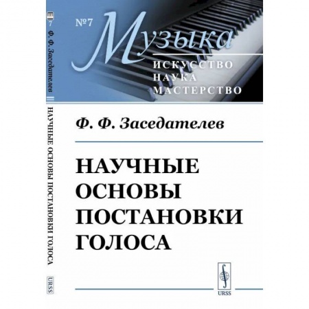Основы музыки, книга Научные основы постановки голоса купить по скидке