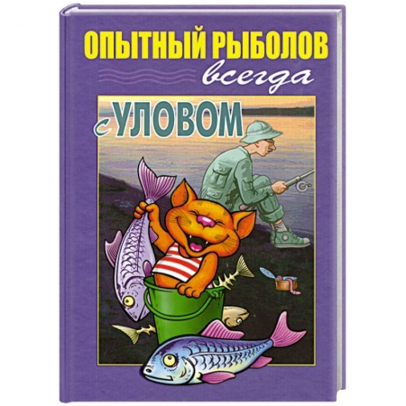 Книги, книга Опытный рыболов всегда с уловом купить по скидке