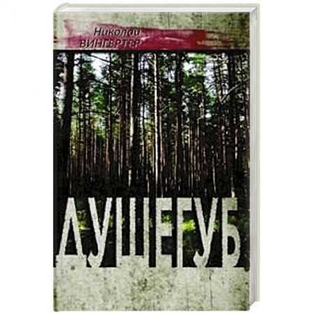 Книги, книга Душегуб купить по скидке