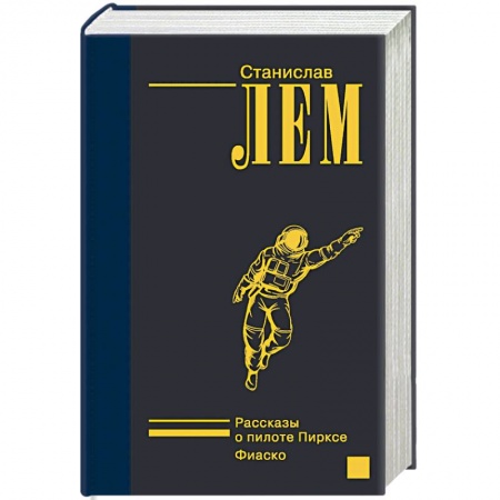 Зарубежная фантастика, книга Рассказы о пилоте Пирксе. Фиаско купить по скидке