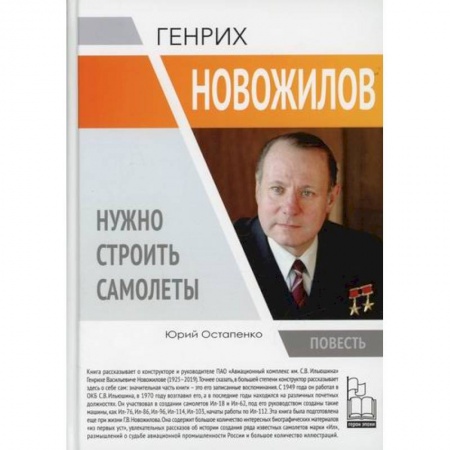 Воздушный транспорт. Космонавтика, книга Генрих Новожилов. Нужно строить самолеты купить по скидке