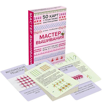 Мастер Вышивания. Декоративные ШВЫ И СТЕЖКИ. 50 карт с пошаговыми инструкциями