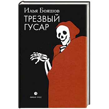 Трезвый гусар Трезвый гусар