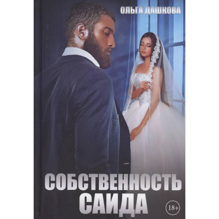 Отечественный любовный роман, книга Собственность Саида купить по скидке