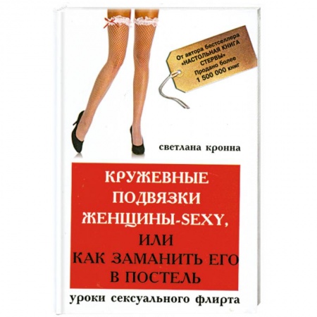 Книги, книга Кружевные подвязки женщины-sexy,или Как заманить купить по скидке