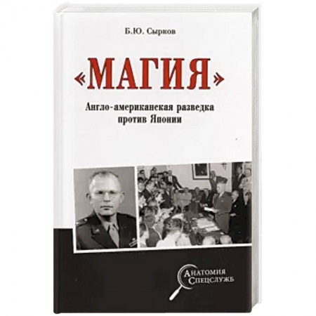 Всемирная история, книга Магия. Англо-американская радиоразведка против Японии купить по скидке