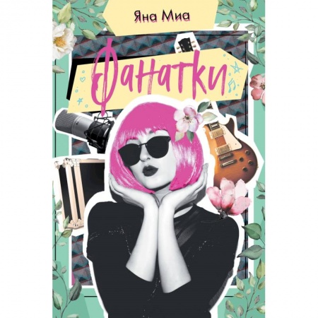 Любовный роман, книга Фанатки купить по скидке