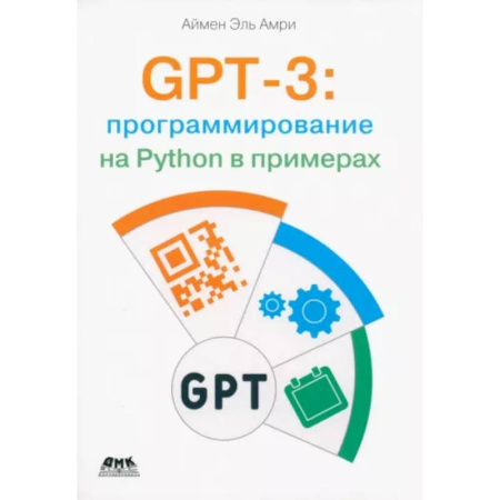 Информационные технологии, книга GPT-3: программирование на Python в примерах купить по скидке