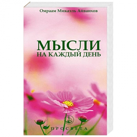 Книги, книга Мысли на каждый день купить по скидке