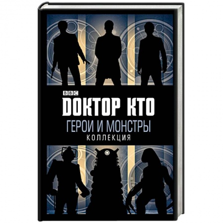 Зарубежная фантастика, книга Доктор Кто. Герои и монстры купить по скидке