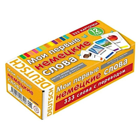 Учебники, самоучители, пособия, книга Мои первые немецкие слова. 333 карточки для запоминания. Тематические карточки купить по скидке