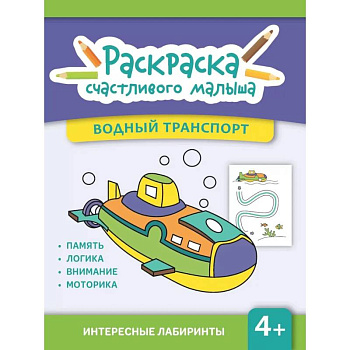 Водный транспорт: книга-раскраска Водный транспорт: книга-раскраска