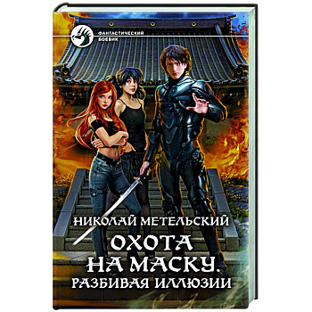 Охота на маску. Разбивая иллюзии Охота на маску. Разбивая иллюзии