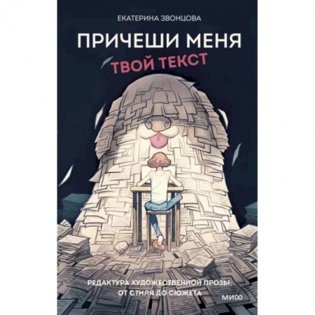 Языкознание. Филология, книга Причеши меня. Твой текст. Редактура художественной прозы: от стиля до сюжета купить по скидке