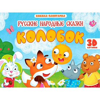 Колобок Колобок
