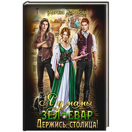 Русское фэнтези, книга Я у мамы зельевар. Держись, столица! купить по скидке