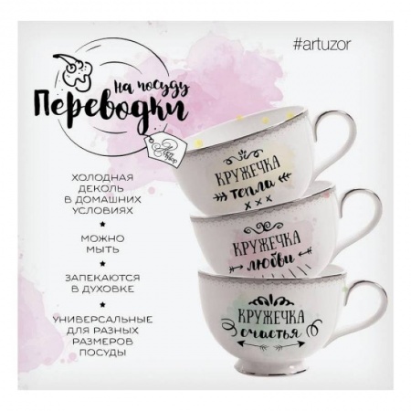 Сказки и истории для малышей, книга Переводки на посуду (холодная деколь) «Кружечки любви, тепла и счастья», 12,7x14 см купить по скидке