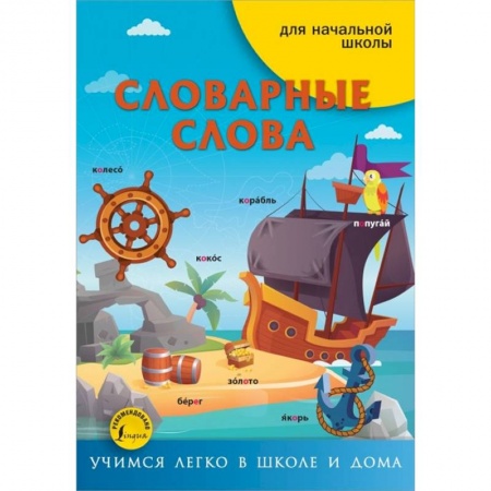 Русский язык, книга Словарные слова купить по скидке