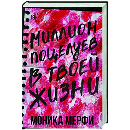Зарубежный любовный роман, книга Миллион поцелуев в твоей жизни купить по скидке