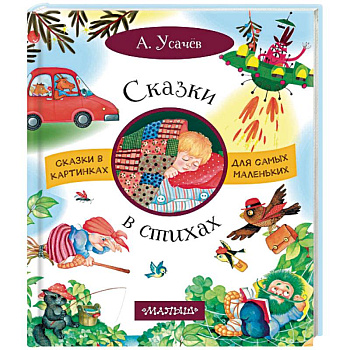 Сказки в стихах