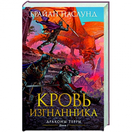 Зарубежная фантастика, книга Драконы Терры.Кн.1.Кровь изгнанника купить по скидке