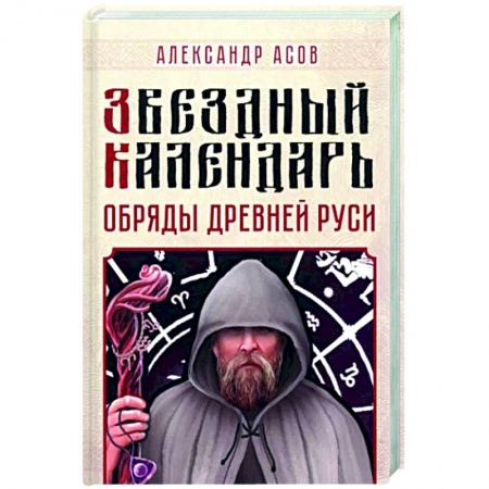 Луна, звезды и тайны судьбы, книга Звездный календарь. Обряды Древней Руси купить по скидке