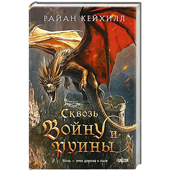 Сквозь войну и руины (Связанные и сломленные #3) Сквозь войну и руины (Связанные и сломленные #3)