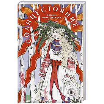 Солнцестояние Солнцестояние