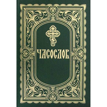 Часослов Часослов