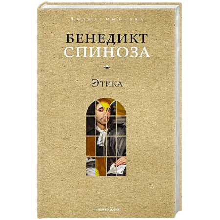 Зарубежные философы, книга Этика купить по скидке