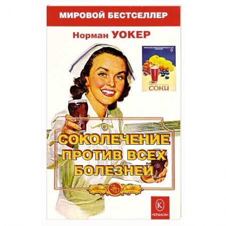Чай. Соки. Настойки. Целебные масла, книга Соколечение против всех болезней купить по скидке