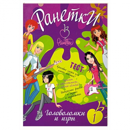 Книги, книга Ранетки. Головоломки и игры №1 купить по скидке