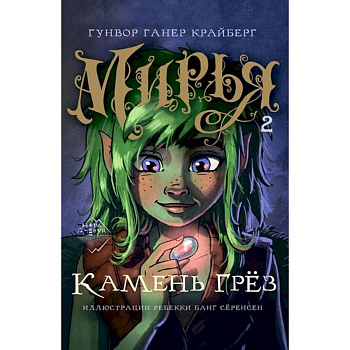Мирья. Камень грёз