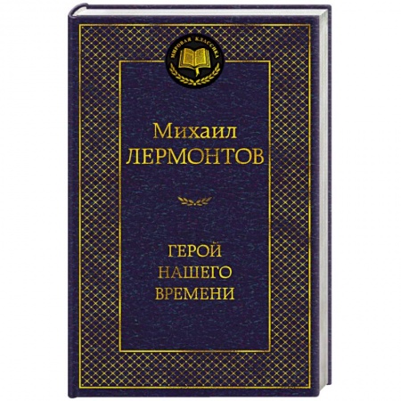 Русская классика, книга Герой нашего времени купить по скидке