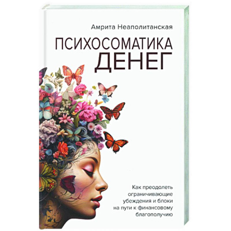 Достижение успеха в жизни, книга Психосоматика денег. как преодолеть ограничивающие убеждения и блоки на пути к финансовому благополучию купить по скидке