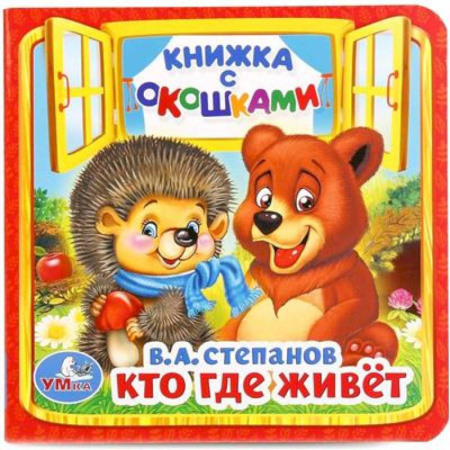 Сказки отечественных писателей, книга Кто, где живет купить по скидке