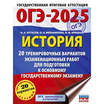 ОГЭ-2025. История. 20 тренировочных вариантов экзаменационных работ для подготовки к основному государственному экзамену ОГЭ-2025. История. 20 тренировочных вариантов экзаменационных работ для подготовки к основному государственному экзамену