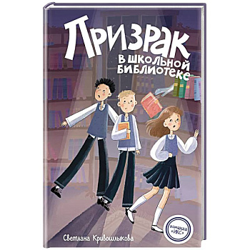 Призрак в школьной библиотеке (#1) Призрак в школьной библиотеке (#1)