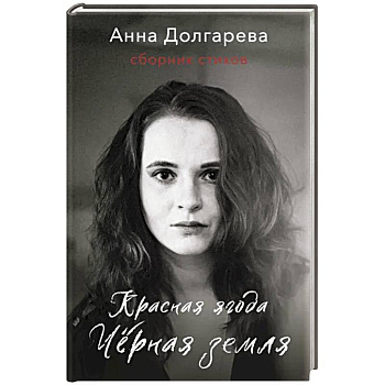 Красная ягода. Черная земля. Сборник стихов Красная ягода. Черная земля. Сборник стихов