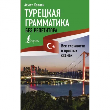 Турецкий язык, книга Турецкая грамматика без репетитора. Все сложности в простых схемах купить по скидке