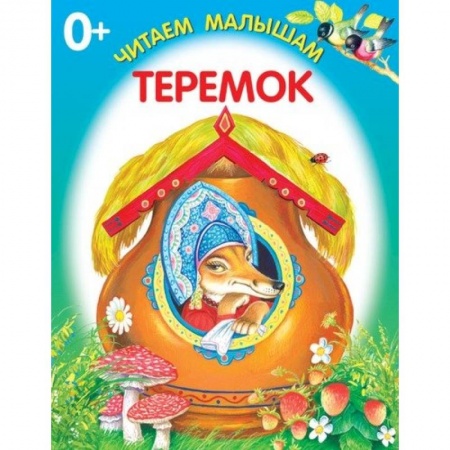 Стихи и загадки для малышей, книга Теремок купить по скидке