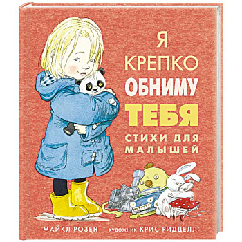 Я крепко обниму тебя. Стихи для малышей