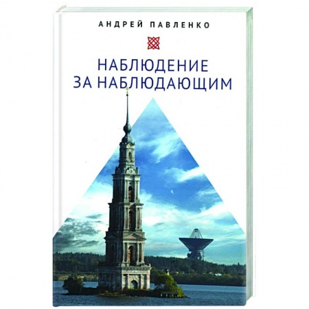 Социальная философия, книга Наблюдение за наблюдающим купить по скидке
