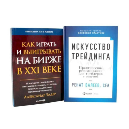 Достижение успеха в работе и бизнесе, книга Искусство трейдинга: Практические рекомендации. Как играть и выигрывать на бирже в XXI веке (комплект из 2-х книг) купить по скидке