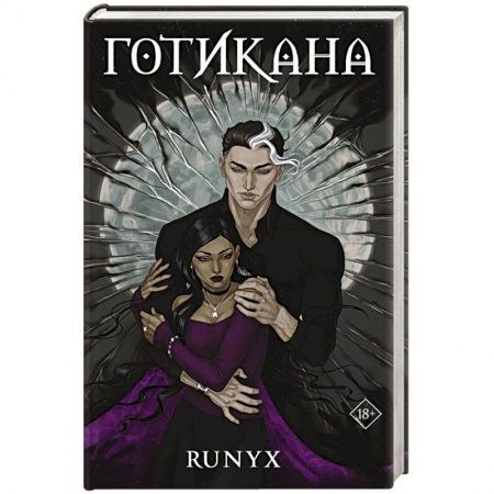 Зарубежный любовный роман, книга Готикана купить по скидке