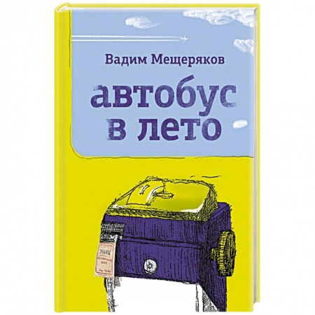 Современная художественная проза, книга Автобус в лето купить по скидке