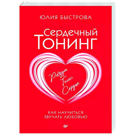 Характер и темперамент, книга Сердечный тонинг. Как научиться звучать любовью купить по скидке