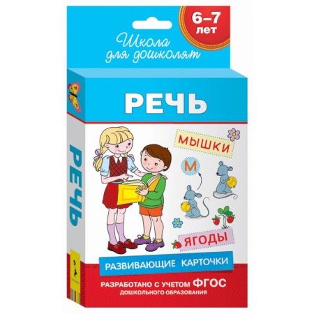 Книги, книга Речь.6-7 лет купить по скидке